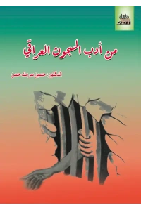 من ادب السجون العراقي